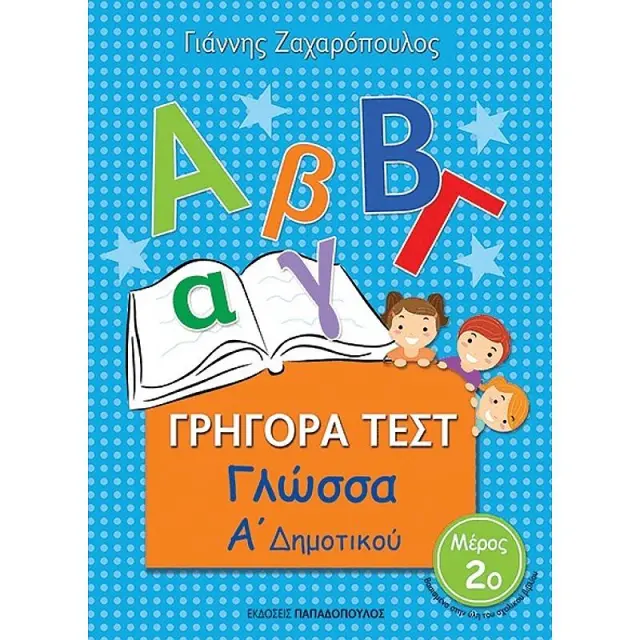 Γρηγορα Τεστ Γλωσσα Α Δημοτικου Μερος 2Ο