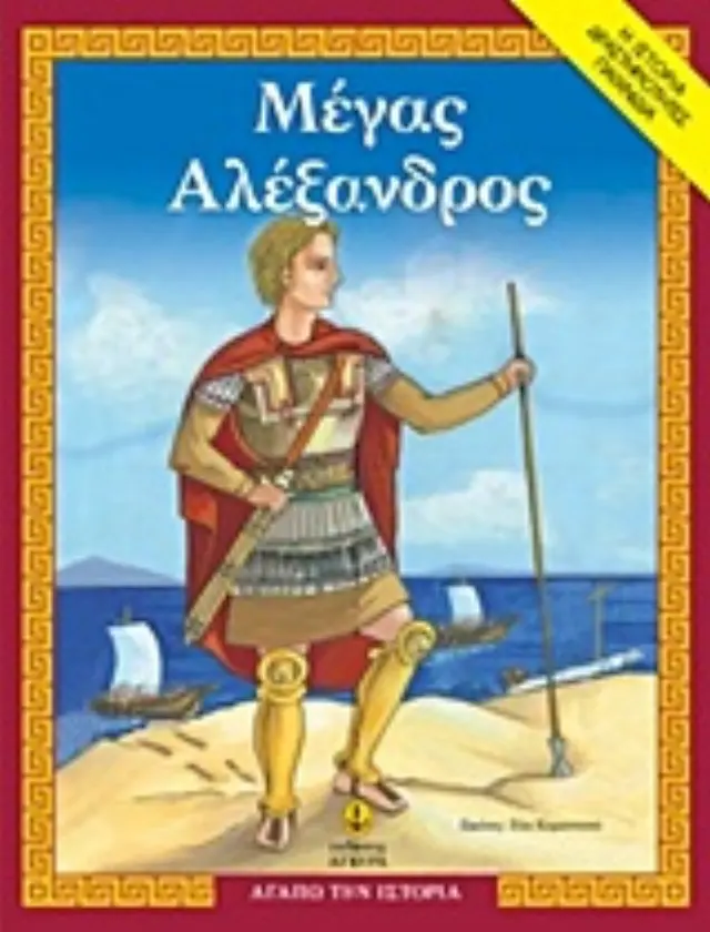 ΜΕΓΑΣ ΑΛΕΞΑΝΔΡΟΣ (ΑΓΑΠΩ ΤΗΝ ΙΣΤΟΡΙΑ: Η ΙΣΤΟΡΙΑ, ΔΡΑΣΤΗΡΙΟΤΗΤΕΣ, ΠΑΙΧΝΙΔΙΑ)