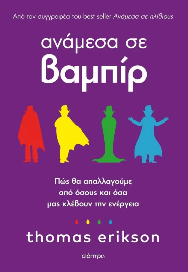 Ανάμεσα σε βαμπίρ - Πώς θα απαλλαγούμε από όσους και όσα μάς κλέβουν την ενέργεια