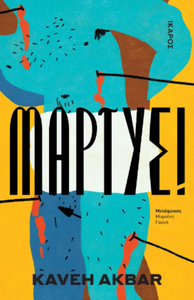 Μάρτυς! 2