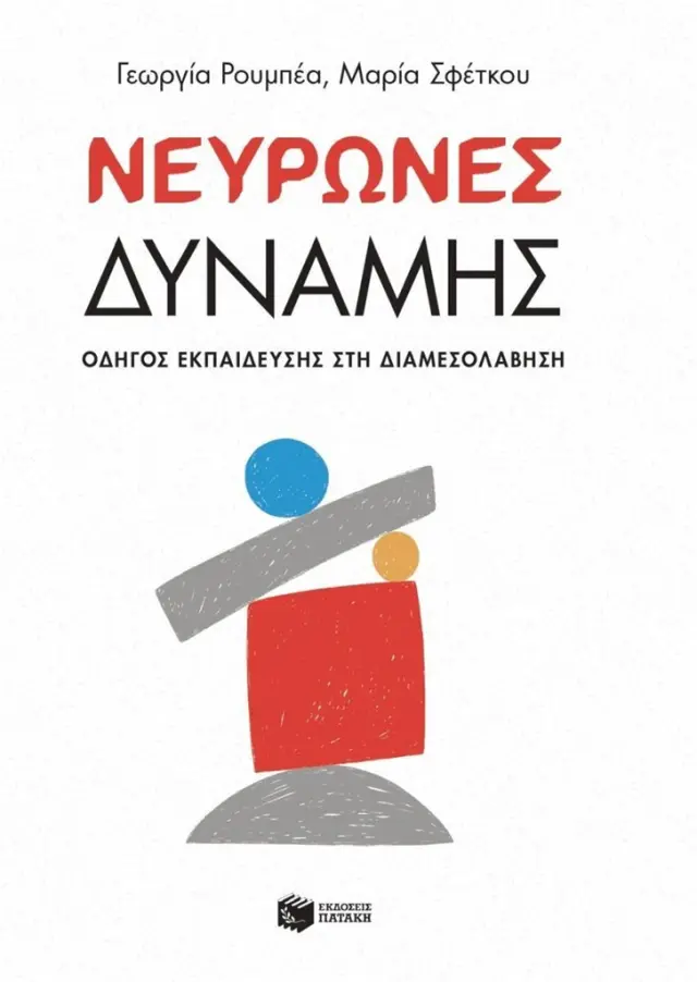 Νευρώνες δύναμης / Γιούλα Ρουμπέα - Μαρία Σφέτκου (Εκδόσεις Πατάκη)