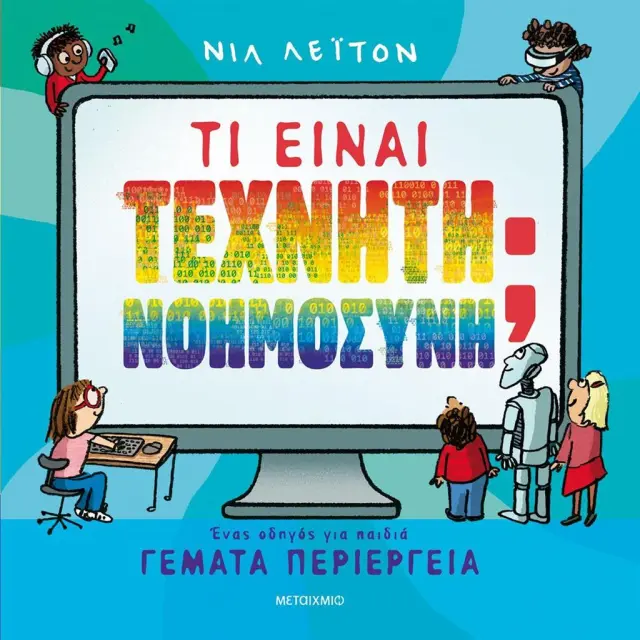 Μεταίχμιο Βιβλίο: Τι είναι Τεχνητή Νοημοσύνη; Ένας οδηγός για παιδιά γεμάτα περιέργεια (6+ ετών) 84295