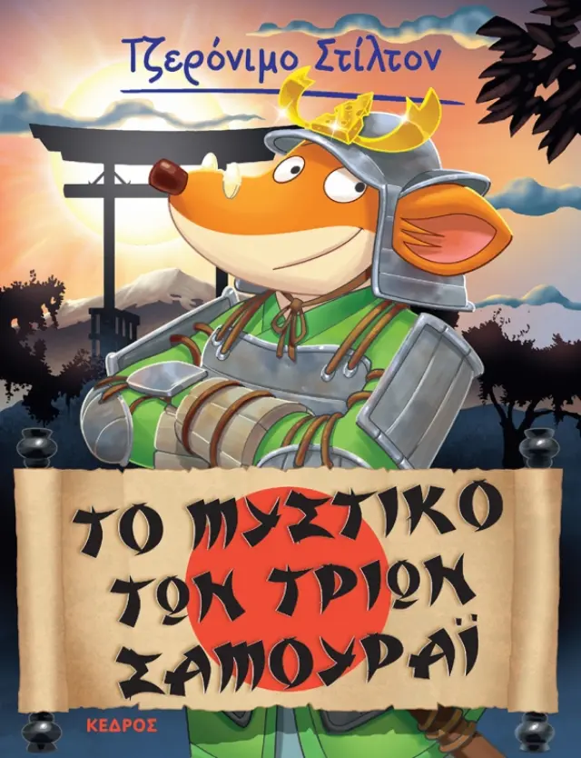 Τζερόνιμο Στίλτον No 30 - Το μυστικό των Τριών Σαμουράι