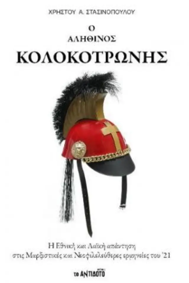 Ο αληθινός Κολοκοτρώνης Χρήστος Α. Στασινόπουλος