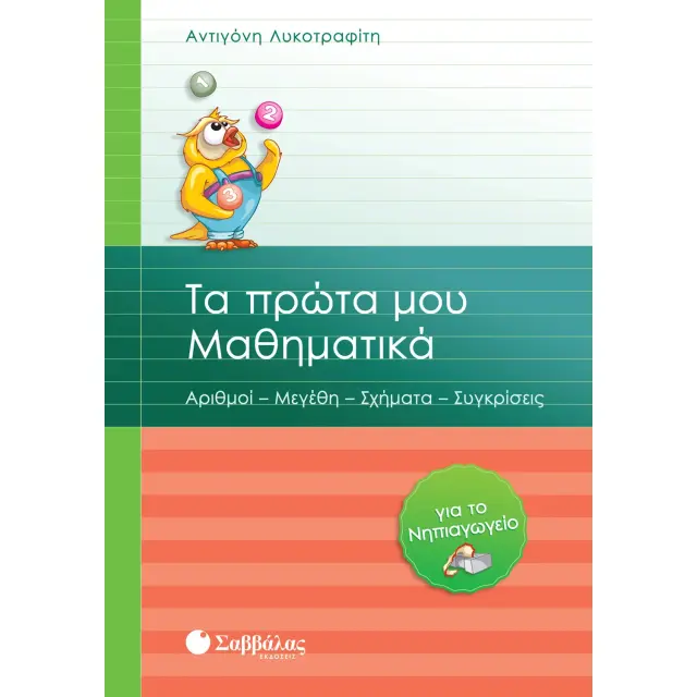Τα πρώτα μου Μαθηματικά για το Νηπιαγωγείο: Αριθμοί – Μεγέθη – Σχήματα – Συγκρίσεις