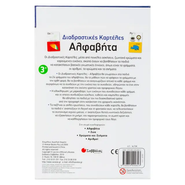 Εκδόσεις Σαββάλας Διαδραστικές Καρτέλες Αλφαβήτα 2