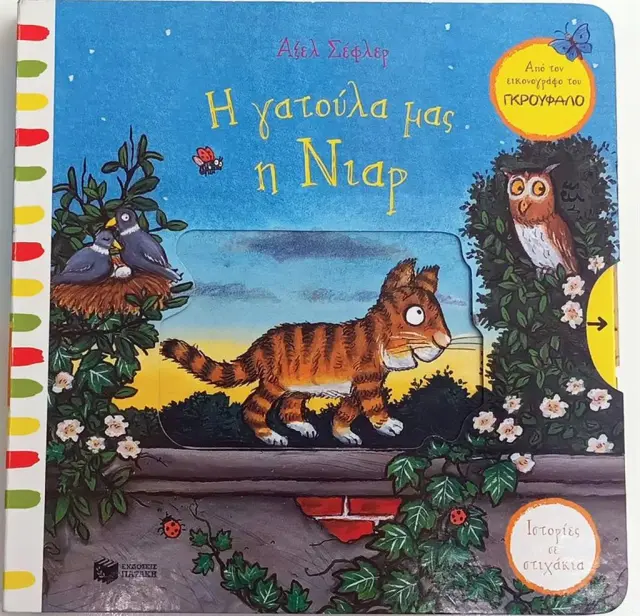 Η γατούλα μας η Νιαρ / Axel Scheffler (Εκδόσεις Πατάκη)