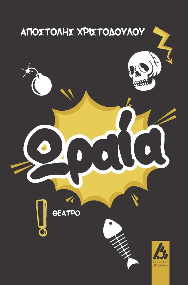 Ωραία!