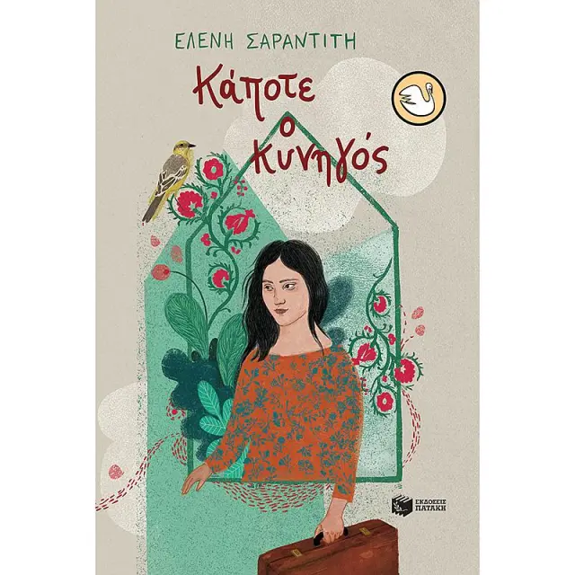 Κάποτε ο κυνηγός / Ελένη Σαραντίτη (Εκδόσεις Πατάκη)