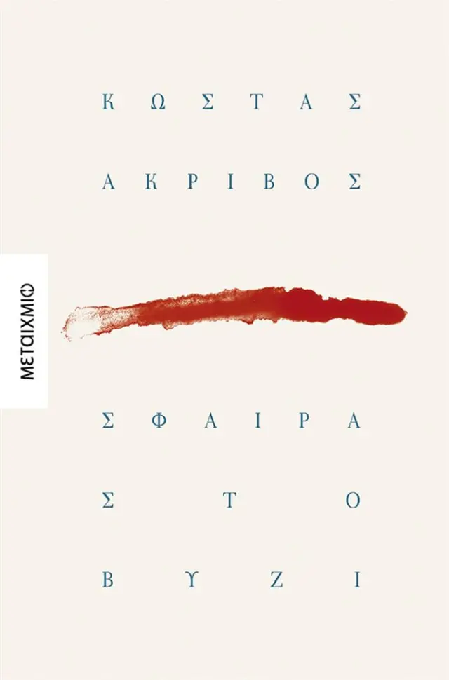 Σφαίρα στο βυζί / Κώστας Ακρίβος (Μεταίχμιο)