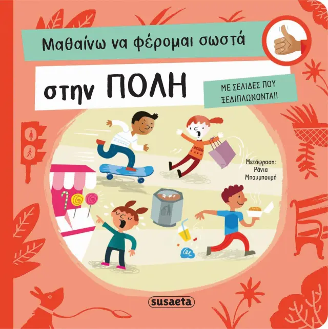 Susaeta Βιβλίο Μαθαίνω να φέρομαι σωστά στην πόλη από 3+ ετών 2329