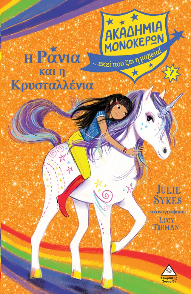 Η ΡΑΝΙΑ ΚΑΙ Η ΚΡΥΣΤΑΛΛΕΝΙΑ - ΑΚΑΔΗΜΙΑ ΜΟΝΟΚΕΡΩΝ ΝΟ 7-