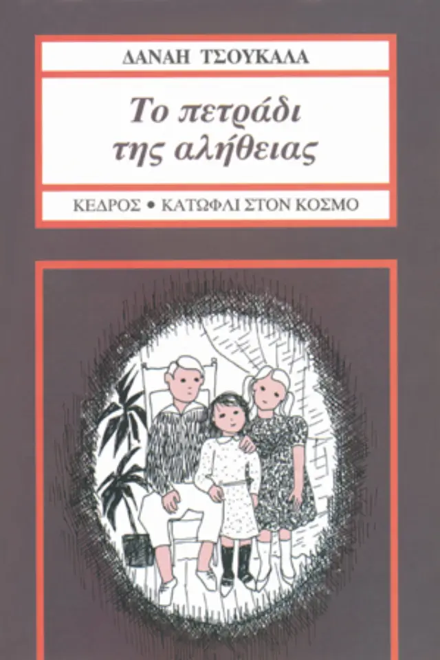 Το πετράδι της αλήθειας