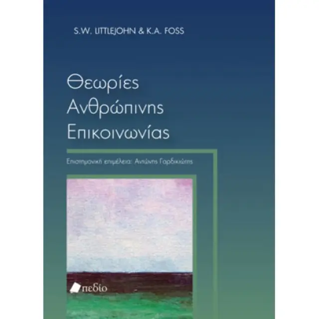 Θεωρίες ανθρώπινης επικοινωνίας