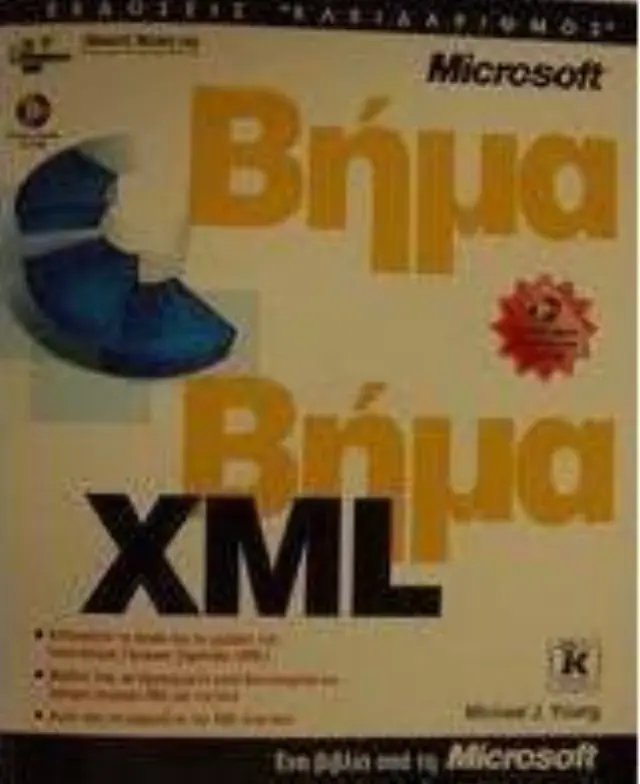 XML βήμα - βήμα