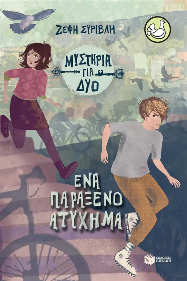 Ένα παράξενο ατύχημα (σειρά Μυστήρια για δύο, βιβλίο 2)