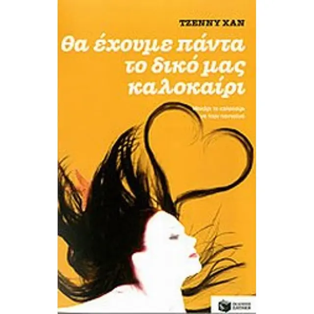 Θα έχουμε πάντα το δικό μας καλοκαίρι / Jenny Han (Εκδόσεις Πατάκη)