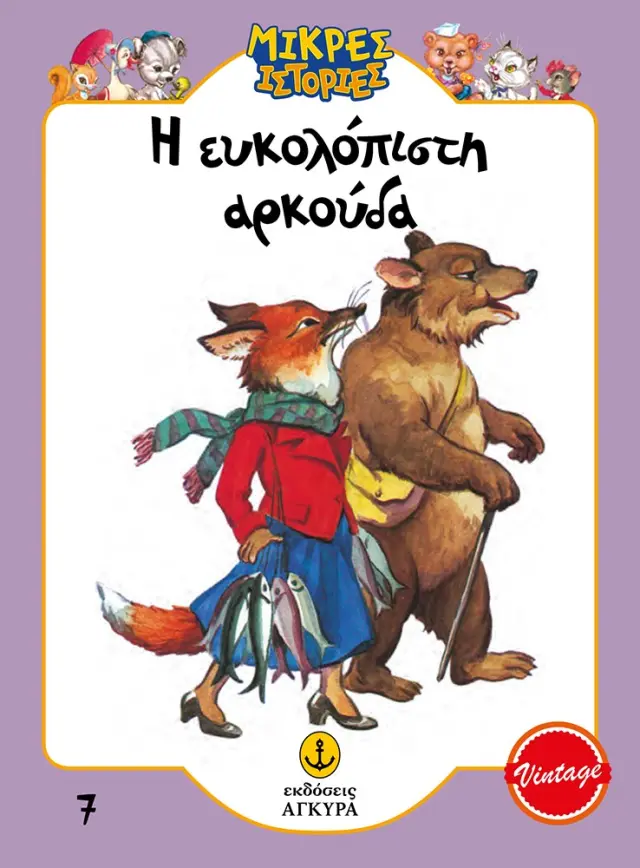 Μικρές ιστορίες 7: Η ευκολόπιστη αρκούδα
