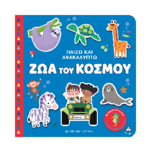 Παίζω και ανακαλύπτω: Ζώα του κόσμου (Τζιαμπίρης - Πυραμίδα) 2