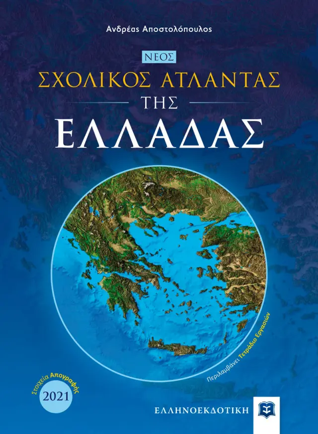 Νέος Σχολικός Άτλαντας της Ελλάδας