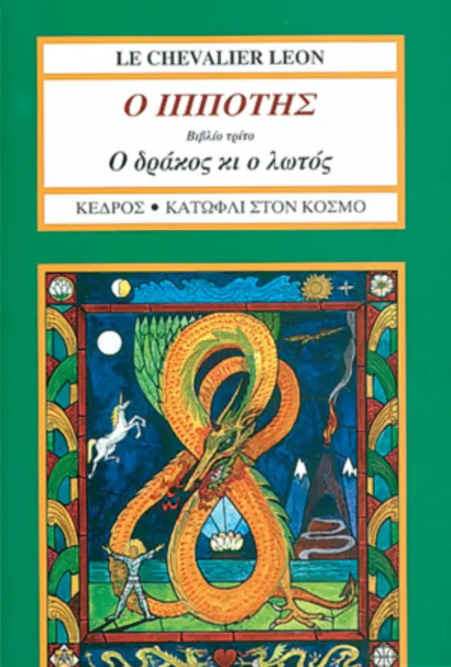 Ο Ιππότης - Βιβλίο Τρίτο: Ο δράκος κι ο λωτός