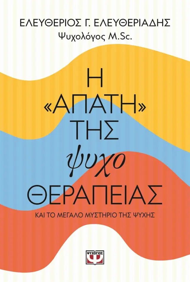 Η «απάτη» της ψυχοθεραπείας / Ελευθέριος Γ. Ελευθεριάδης (Ψυχογιός)