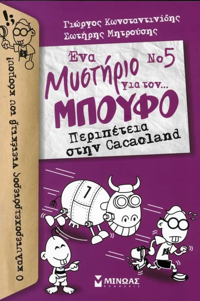 Ένα μυστήριο για τον... Μπούφο 5: Περιπέτεια στην Cacaoland / Γιώργος Κωνσταντινίδης - Σωτήρης Μητρούσης (Μίνωας)