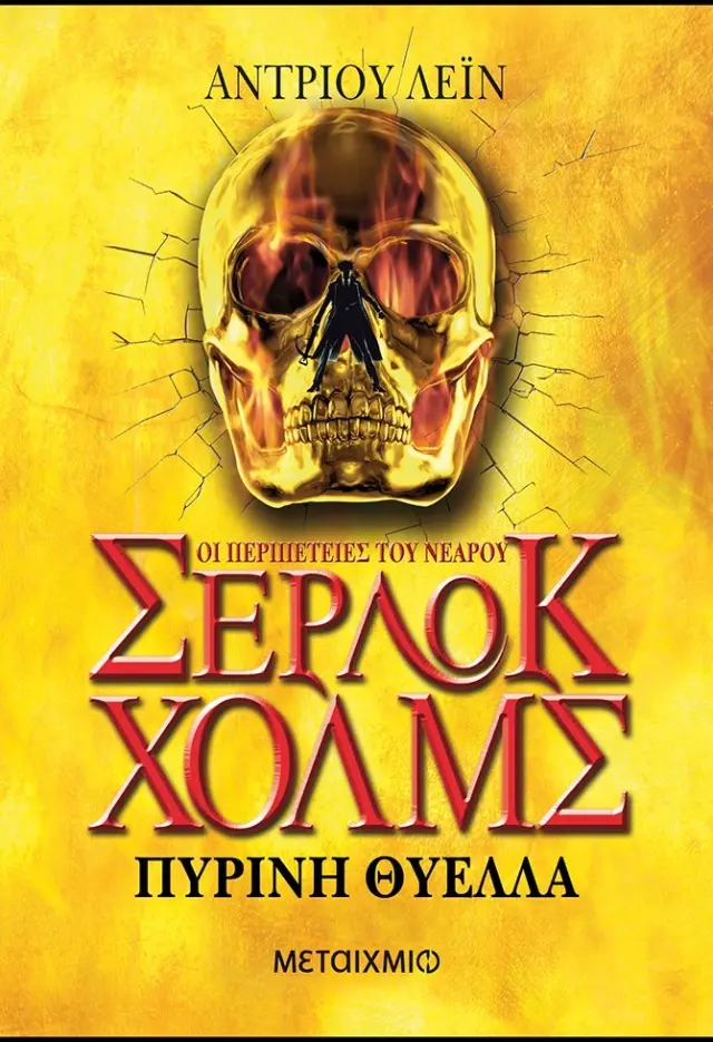 Οι περιπέτειες του νεαρού Σέρλοκ Χολμς: Πύρινη θύελλα