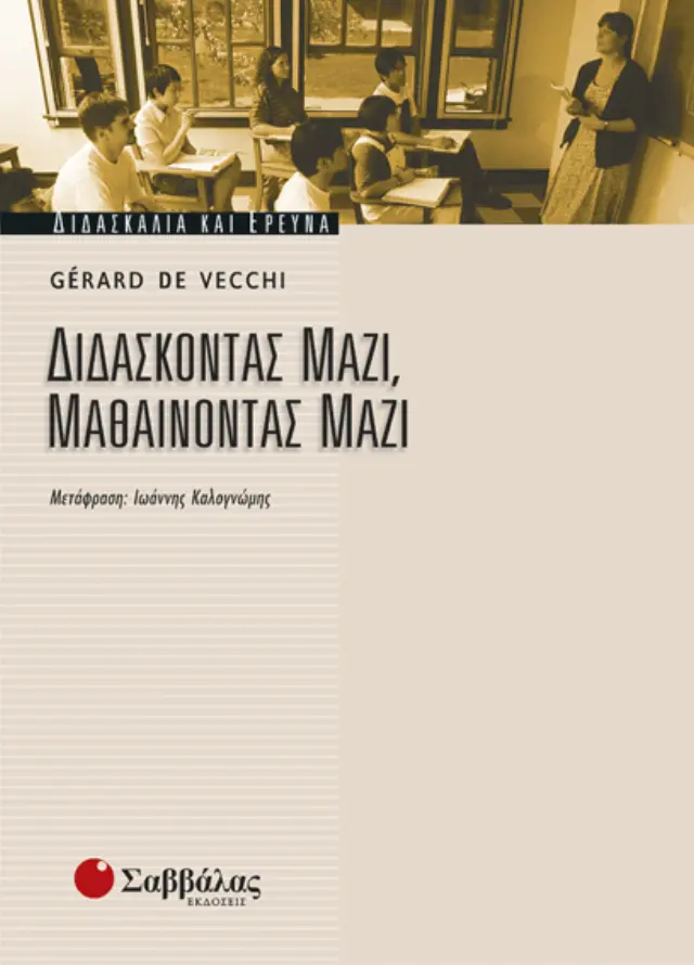 Διδάσκοντας μαζί, μαθαίνοντας μαζί