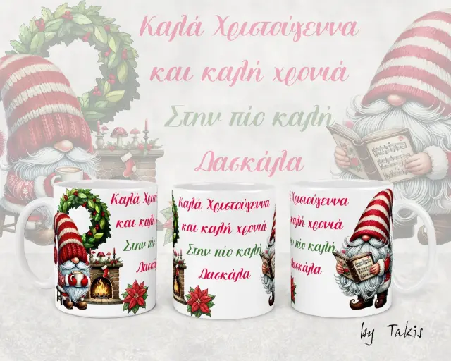 Κούπα κεραμική 33Οml λευκή Χριστουγεννιάτικη christmas Cnomes 902 (Στην ποιο καλή δασκάλα ) ( Με συσκευασία Δώρου )