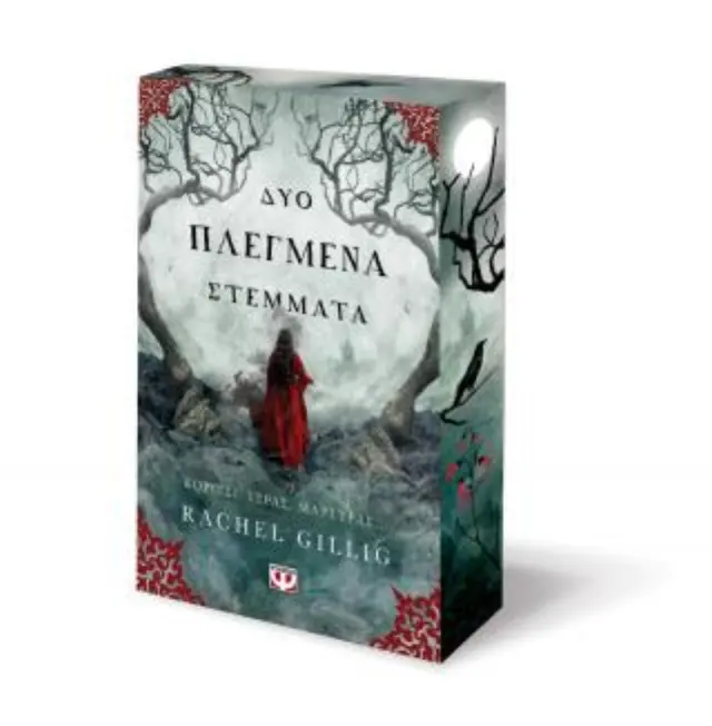 Δύο πλεγμένα στέμματα / Rachel Gillig (Ψυχογιός)