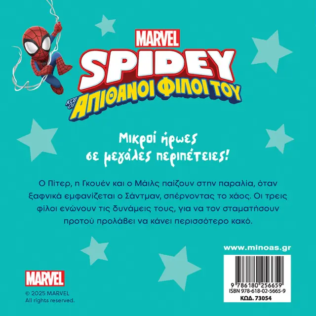 DISNEY JUNIOR SPIDEY: ΑΠΟΣΤΟΛΗ ΣΤΗΝ ΠΑΡΑΛΙΑ 2