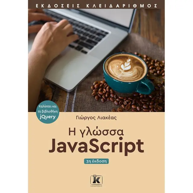 Η γλώσσα JavaScript - 3η έκδοση