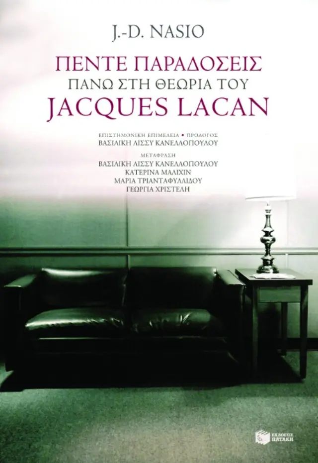 Πέντε παραδόσεις πάνω στη θεωρία του Jacques Lacan