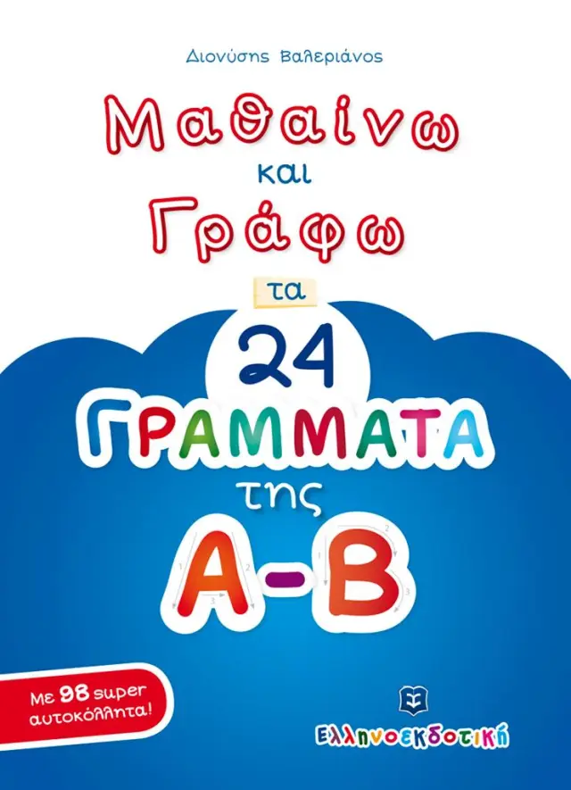 Μαθαίνω και Γράφω τα 24 Γράμματα της Α-Β / Διονύσης Βαλεριάνος (Ελληνοεκδοτική)