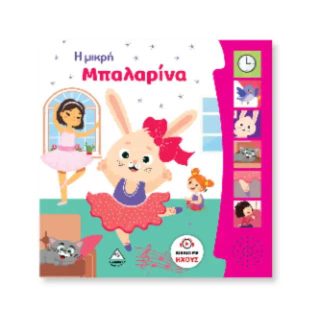 Η μικρή μπαλαρίνα (Τζιαμπίρης - Πυραμίδα) 2