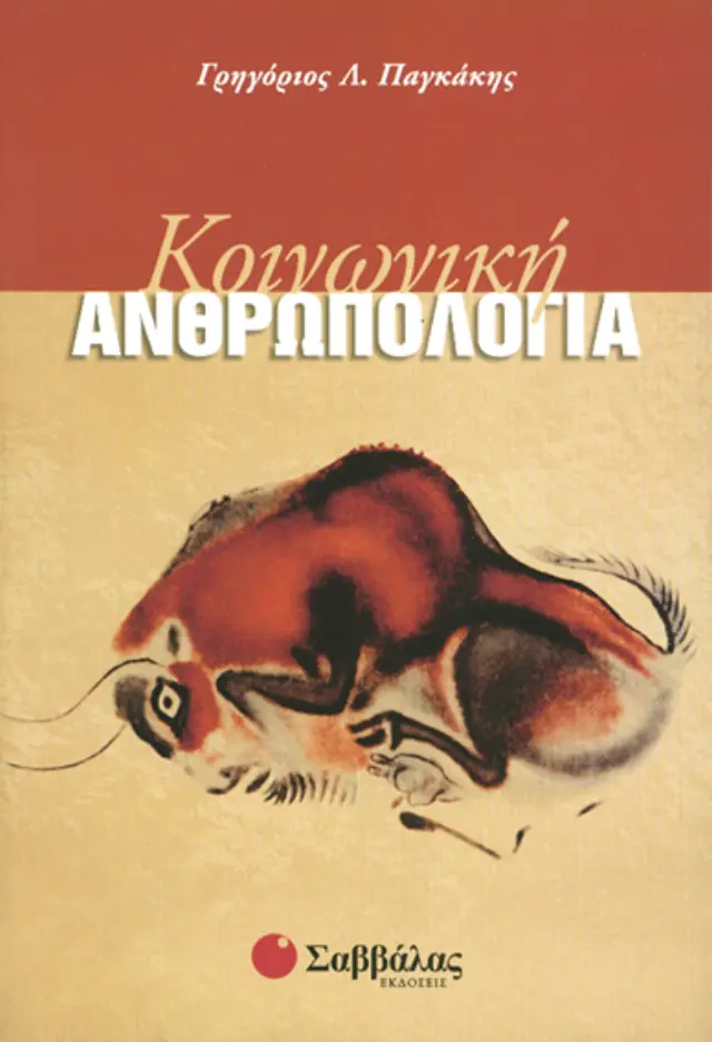 Κοινωνική Ανθρωπολογία