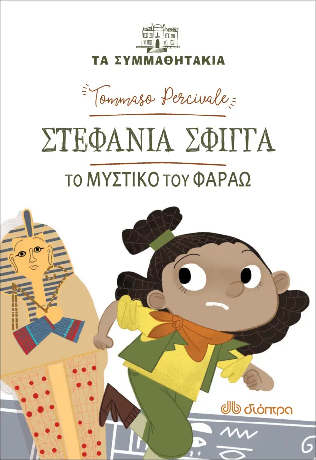 Στεφανία Σφίγγα - To μυστικό του φαραώ (Τα συμμαθητάκια #10)