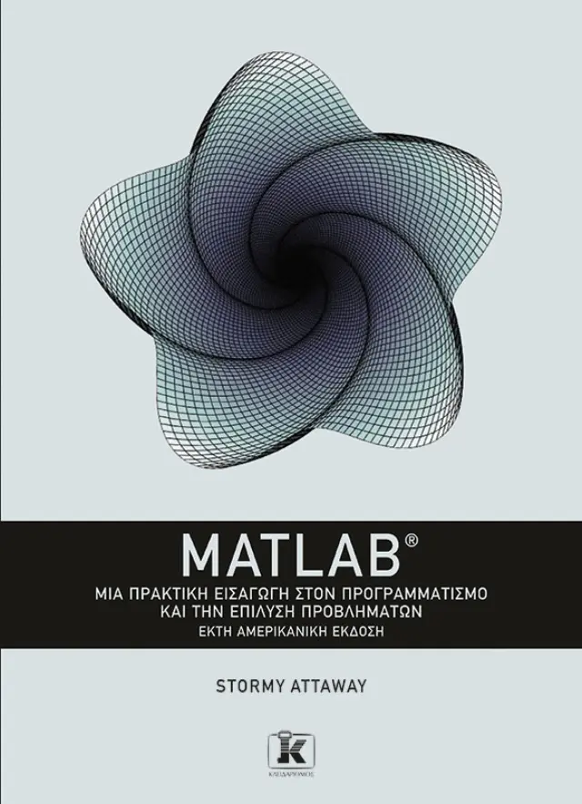 MATLAB - Μια πρακτική εισαγωγή στον προγραμματισμό και την επίλυση προβλημάτων - 6η έκδοση