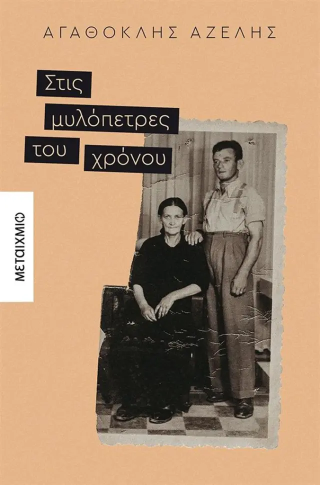 Στις μυλόπετρες του χρόνου / Αγαθοκλής Αζέλης (Μεταίχμιο)