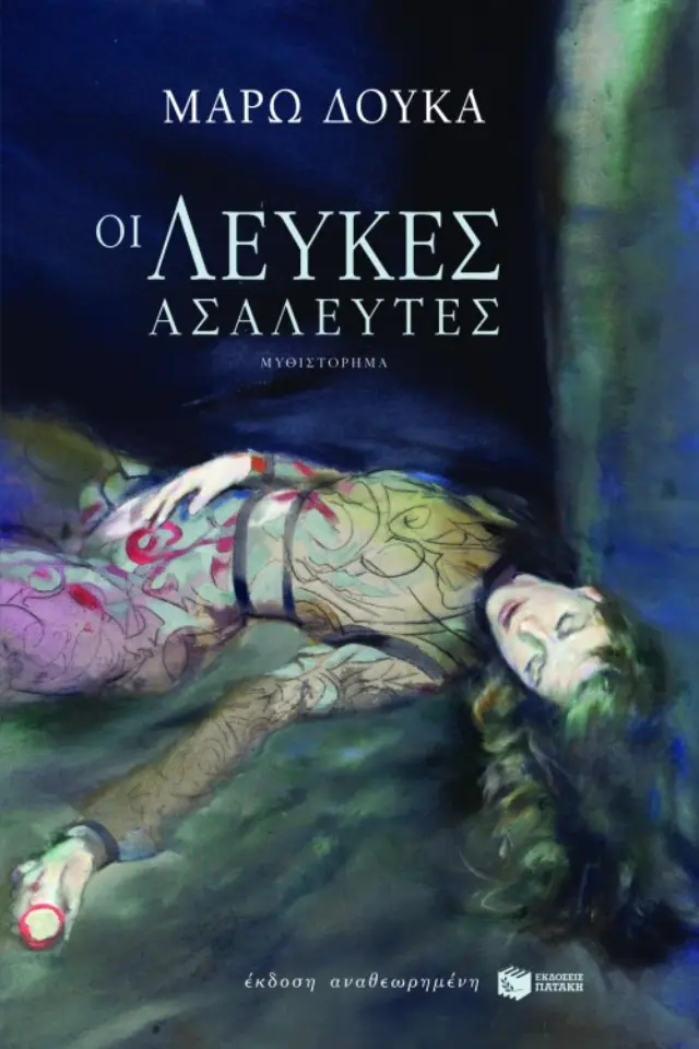 Οι λεύκες ασάλευτες (αναθεωρημένη έκδοση)