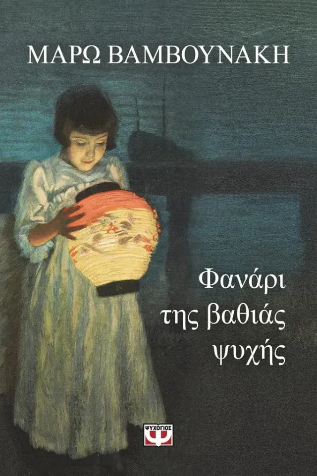 Φανάρι της βαθιάς ψυχής / Μάρω Βαμβουνάκη (Ψυχογιός)