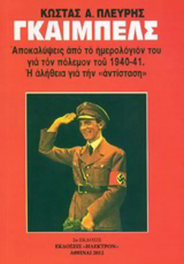 Γκαίμπελς - Αποκαλύψεις από το ημερολόγιον του για τον πόλεμον του 1940-41. Η αλήθεια για την "αντίσταση" .