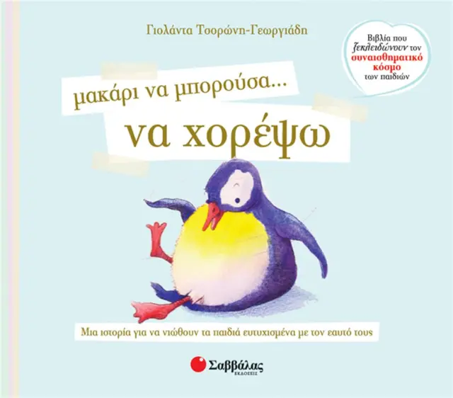 Μακάρι να μπορούσα... να χορέψω / Γιολάντα Τσορώνη - Γεωργιάδη (Σαββάλας)