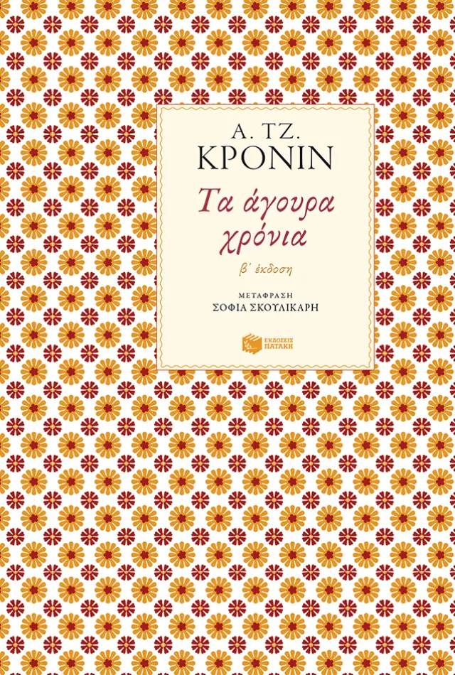 Τα άγουρα χρόνια