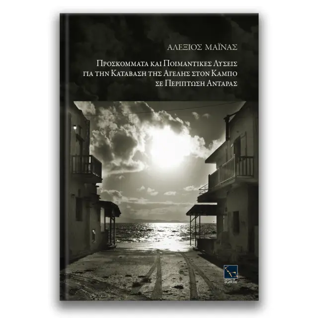 ΠΡΟΣΚΟΜΜΑΤΑ ΚΑΙ ΠΟΙΜΑΝΤΙΚΕΣ ΛΥΣΕΙΣ