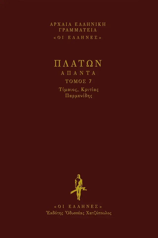 Τίμαιος-Κριτίας-Παρμενίδης