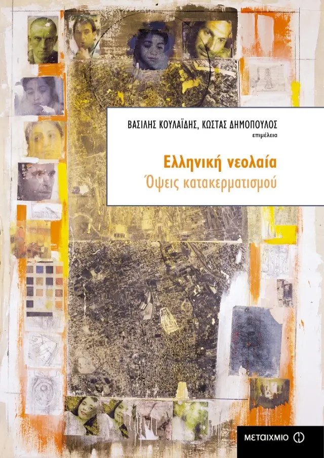 Ελληνική νεολαία
