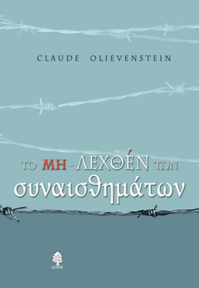 Το μη-λεχθέν των συναισθημάτων
