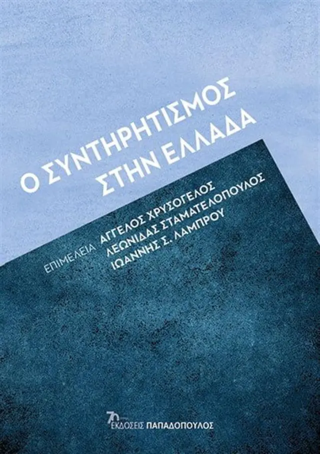 Ο συντηρητισμός στην Ελλάδα / Συλλογικό έργο (Παπαδόπουλος)